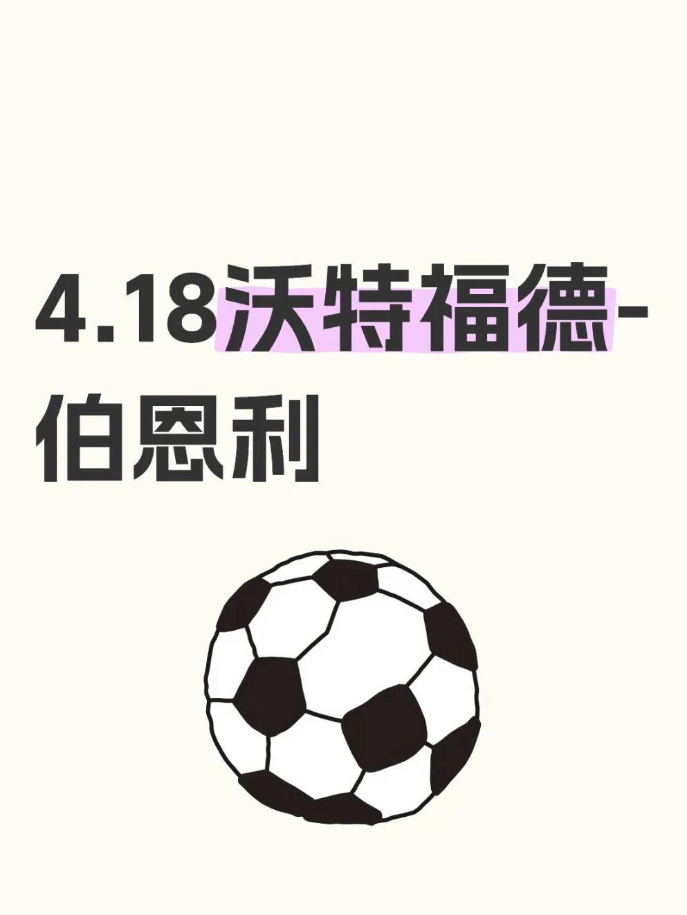 沃特福德主场获胜，保级希望重新燃起的简单介绍