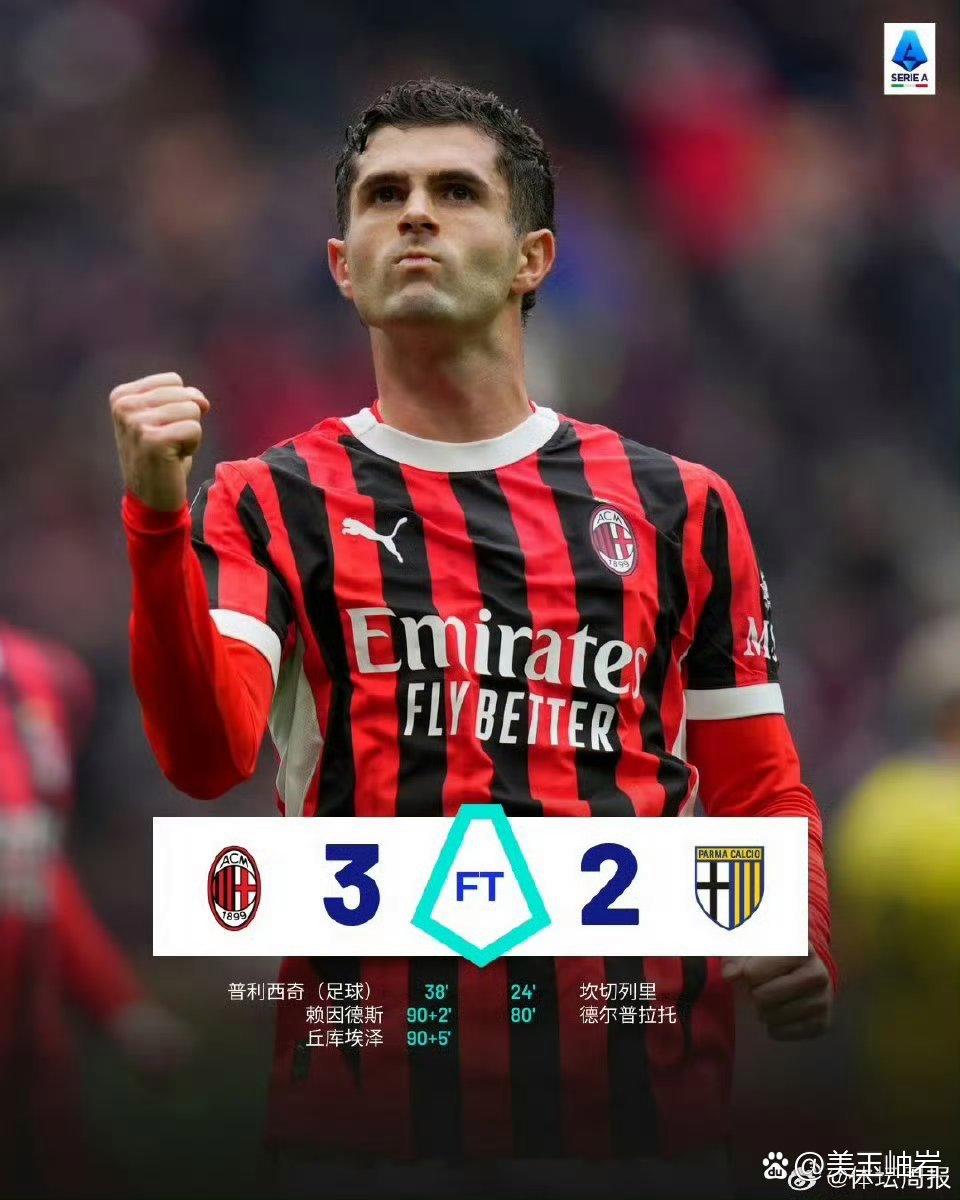 帕尔马战平AC米兰，豪取两连平
