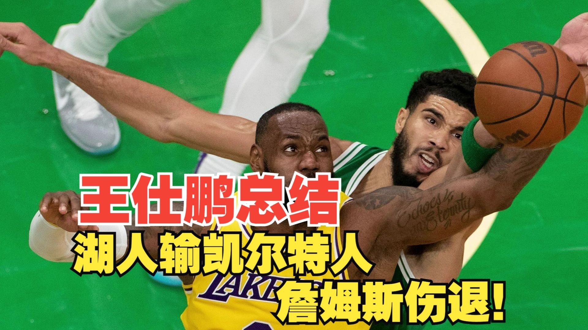 包含湖人擒凯尔特人，詹姆斯砍下22分领先一步的词条