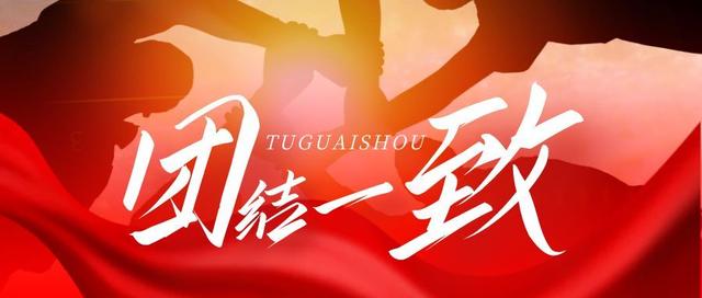 团结一心，为了共同目标而战